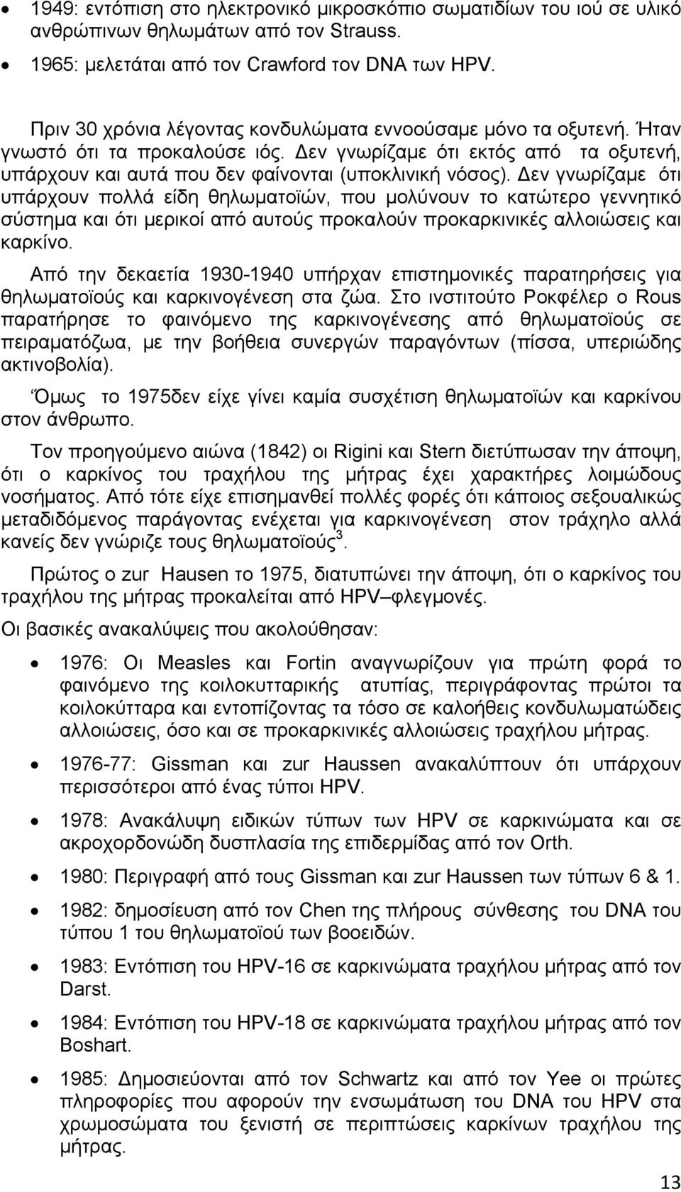 Δεν γνωρίζαμε ότι υπάρχουν πολλά είδη θηλωματοϊών, που μολύνουν το κατώτερο γεννητικό σύστημα και ότι μερικοί από αυτούς προκαλούν προκαρκινικές αλλοιώσεις και καρκίνο.