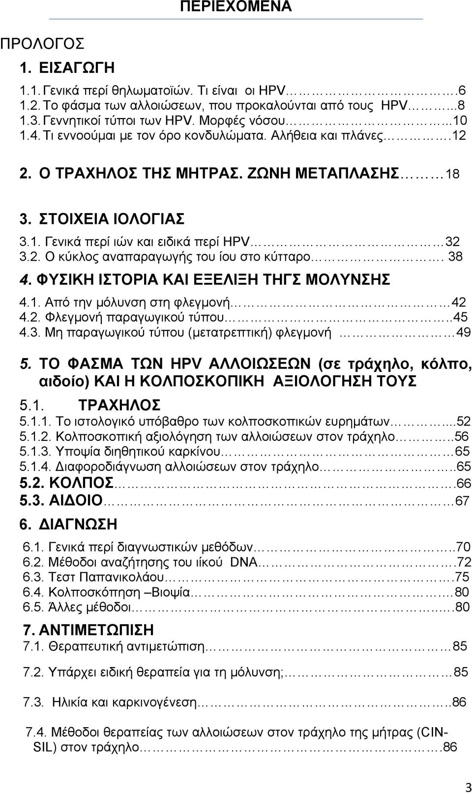38 4. ΦΥΣΙΚΗ ΙΣΤΟΡΙΑ ΚΑΙ ΕΞΕΛΙΞΗ ΤΗΓΣ ΜΟΛΥΝΣΗΣ 4.1. Από την μόλυνση στη φλεγμονή 42 4.2. Φλεγμονή παραγωγικού τύπου..45 4.3. Μη παραγωγικού τύπου (μετατρεπτική) φλεγμονή 49 5.