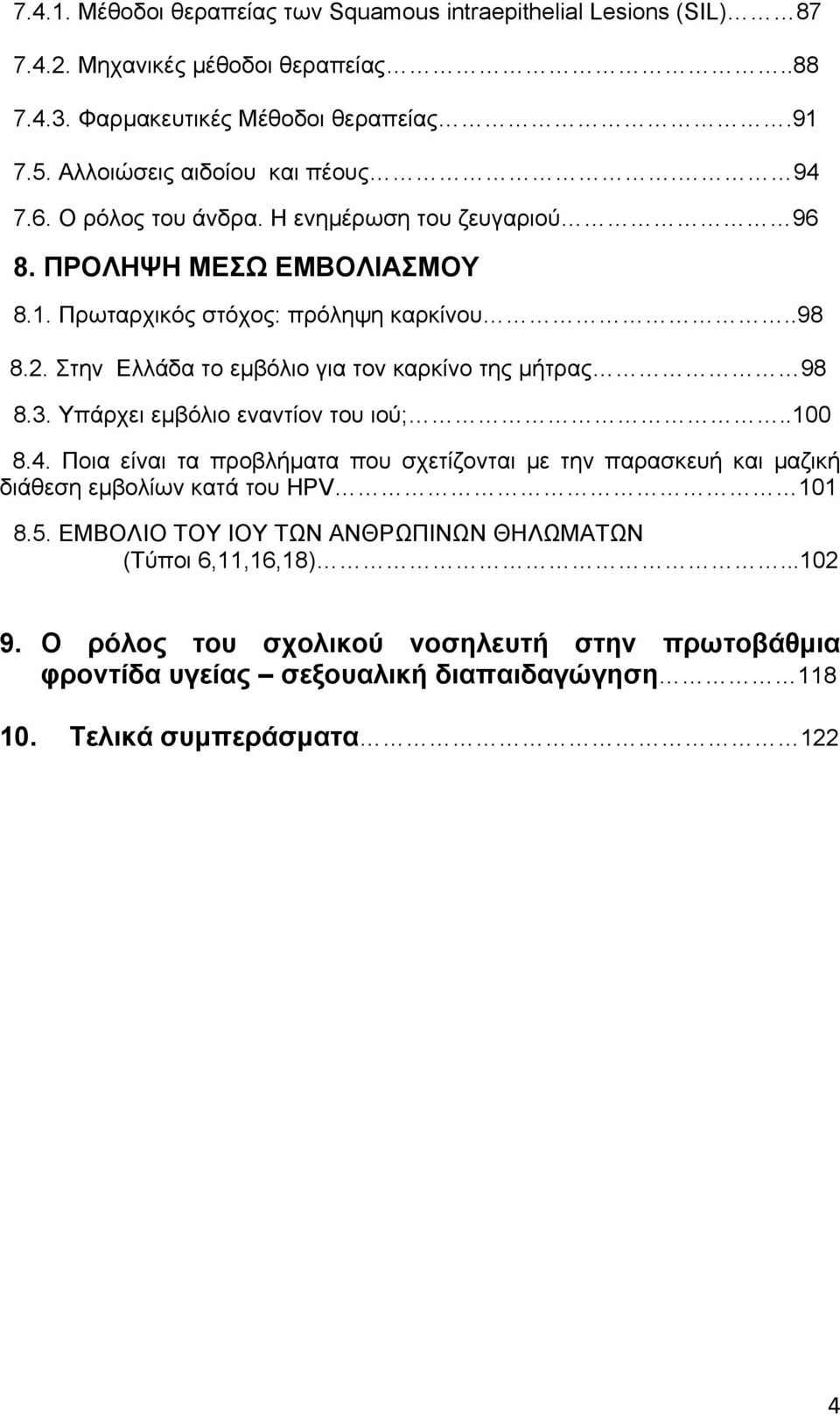 Στην Ελλάδα το εμβόλιο για τον καρκίνο της μήτρας 98 8.3. Υπάρχει εμβόλιο εναντίον του ιού;..100 8.4.