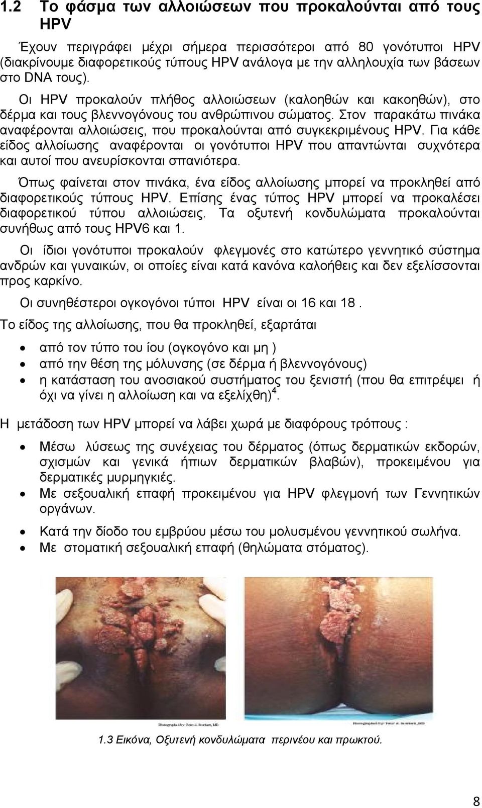 Στον παρακάτω πινάκα αναφέρονται αλλοιώσεις, που προκαλούνται από συγκεκριμένους HPV.