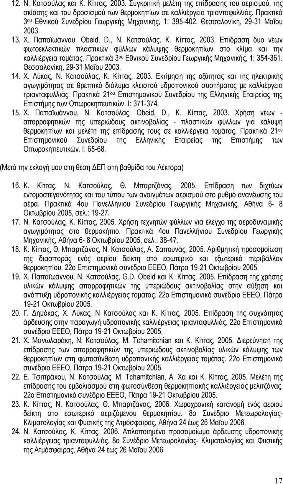 Επίδραση δυο νέων φωτοεκλεκτικών πλαστικών φύλλων κάλυψης θερμοκηπίων στο κλίμα και την καλλιέργεια τομάτας. Πρακτικά 3 ου Εθνικού Συνεδρίου Γεωργικής Μηχανικής, 1: 354-361.