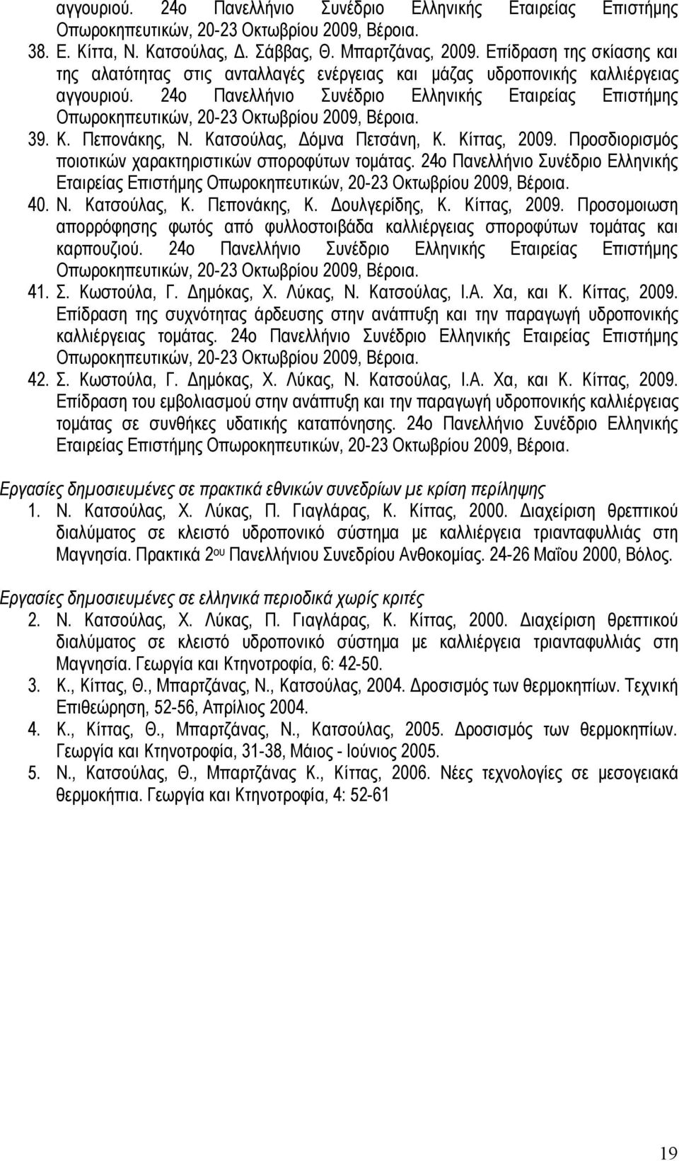 24ο Πανελλήνιο Συνέδριο Ελληνικής Εταιρείας Επιστήμης Οπωροκηπευτικών, 20-23 Οκτωβρίου 2009, Βέροια. 39. Κ. Πεπονάκης, Ν. Κατσούλας, Δόμνα Πετσάνη, Κ. Κίττας, 2009.