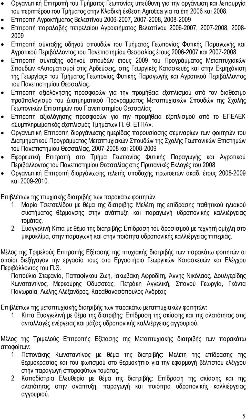 Γεωπονίας Φυτικής Παραγωγής και Αγροτικού Περιβάλλοντος του Πανεπιστημίου Θεσσαλίας έτους 2006-2007 και 2007-2008.