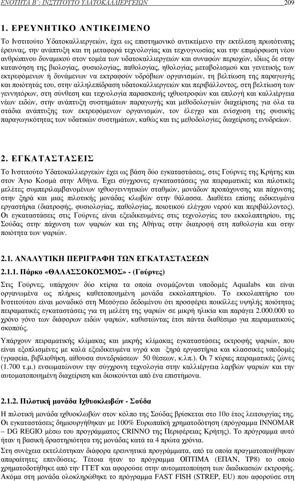 νέου ανθρώπινου δυναµικού στον τοµέα των υδατοκαλλιεργειών και συναφών περιοχών, ιδίως δε στην κατανόηση της βιολογίας, φυσιολογίας, παθολογίας, ηθολογίας µεταβολισµού και γενετικής των εκτρεφόµενων