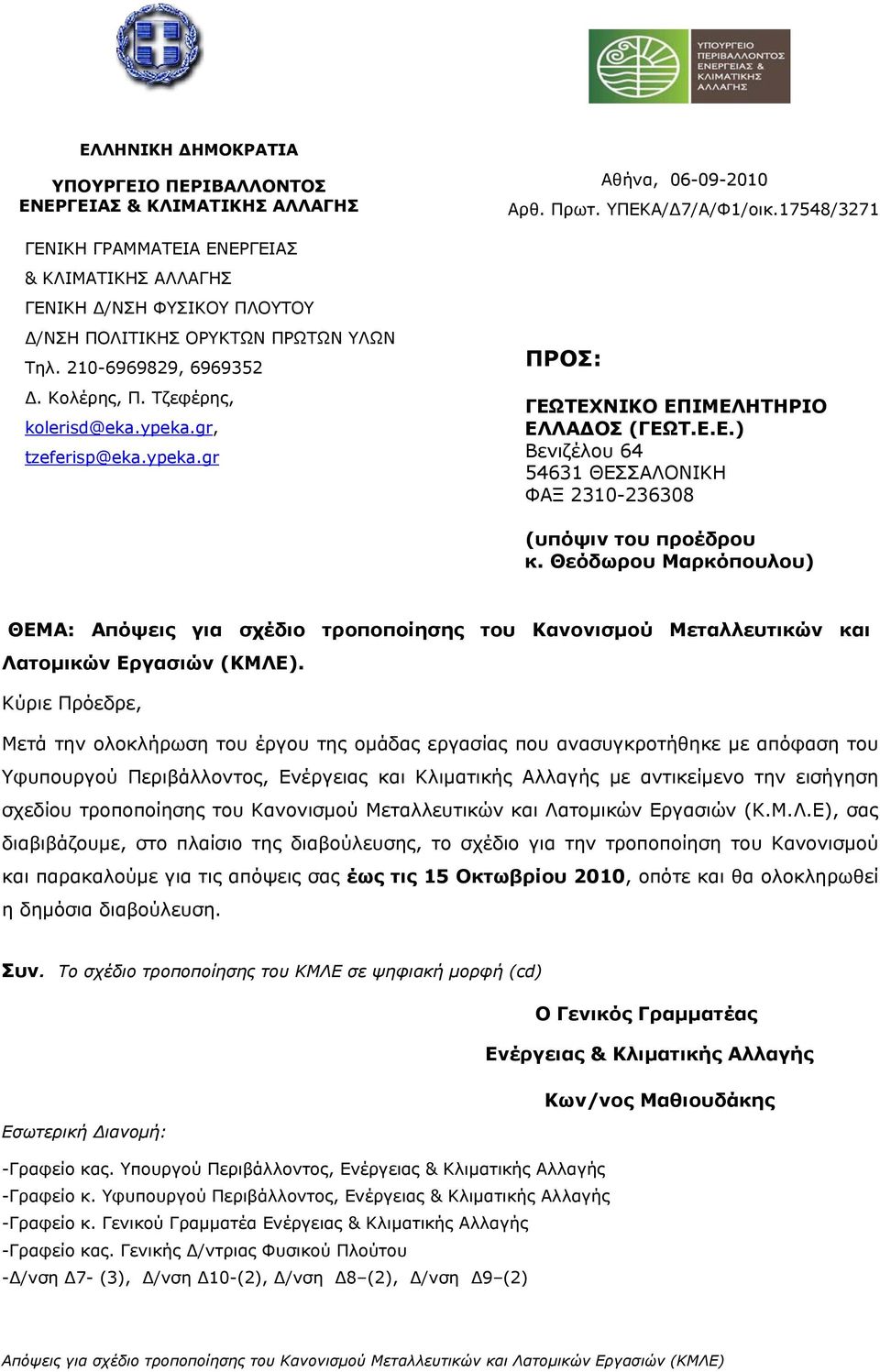 Θεόδωρου Μαρκόπουλου) ΘΕΜΑ: Απόψεις για σχέδιο τροποποίησης του Κανονισμού Μεταλλευτικών και Λατομικών Εργασιών (ΚΜΛΕ).