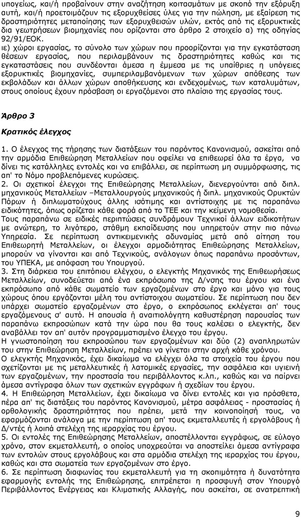 ιε) χώροι εργασίας, το σύνολο των χώρων που προορίζονται για την εγκατάσταση θέσεων εργασίας, που περιλαμβάνουν τις δραστηριότητες καθώς και τις εγκαταστάσεις που συνδέονται άμεσα η έμμεσα με τις