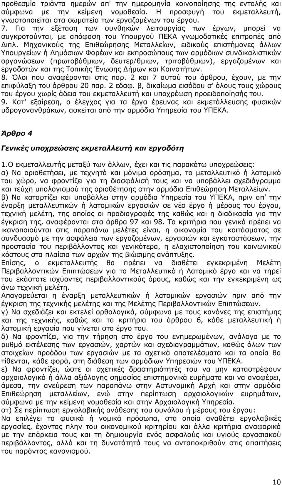 Μηχανικούς της Επιθεώρησης Μεταλλείων, ειδικούς επιστήμονες άλλων Υπουργείων ή Δημόσιων Φορέων και εκπροσώπους των αρμόδιων συνδικαλιστικών οργανώσεων (πρωτοβάθμιων, δευτερ/θμιων, τριτοβάθμιων),