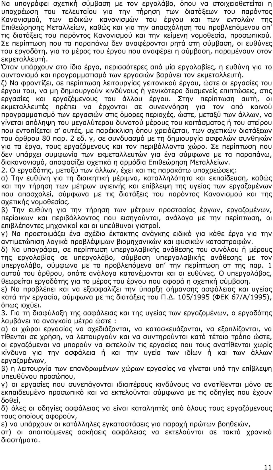 Σε περίπτωση που τα παραπάνω δεν αναφέρονται ρητά στη σύμβαση, οι ευθύνες του εργοδότη, για το μέρος του έργου που αναφέρει η σύμβαση, παραμένουν στον εκμεταλλευτή.