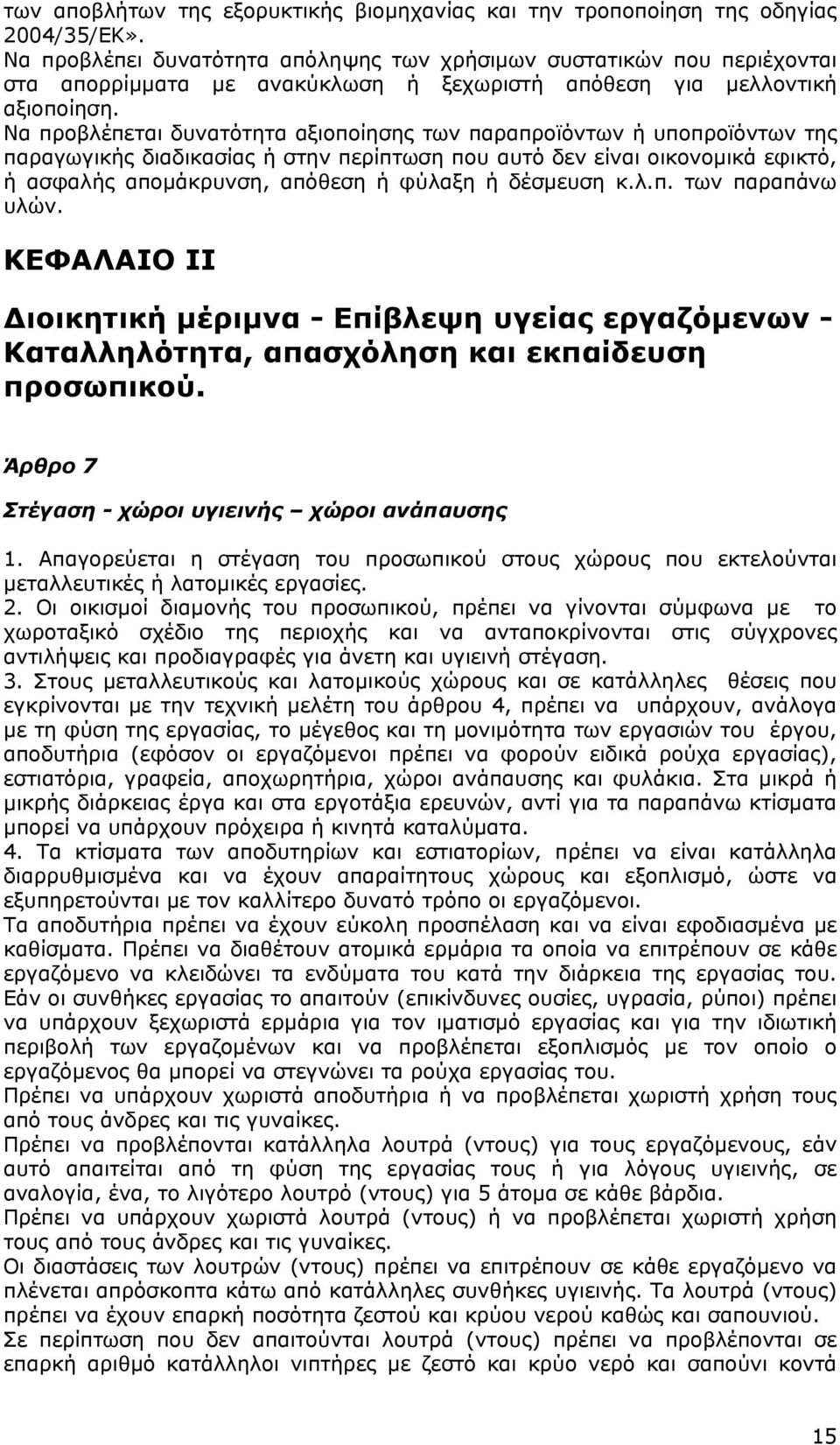 Να προβλέπεται δυνατότητα αξιοποίησης των παραπροϊόντων ή υποπροϊόντων της παραγωγικής διαδικασίας ή στην περίπτωση που αυτό δεν είναι οικονομικά εφικτό, ή ασφαλής απομάκρυνση, απόθεση ή φύλαξη ή