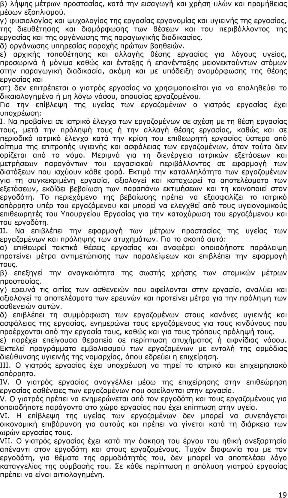 διαδικασίας. δ) οργάνωσης υπηρεσίας παροχής πρώτων βοηθειών.