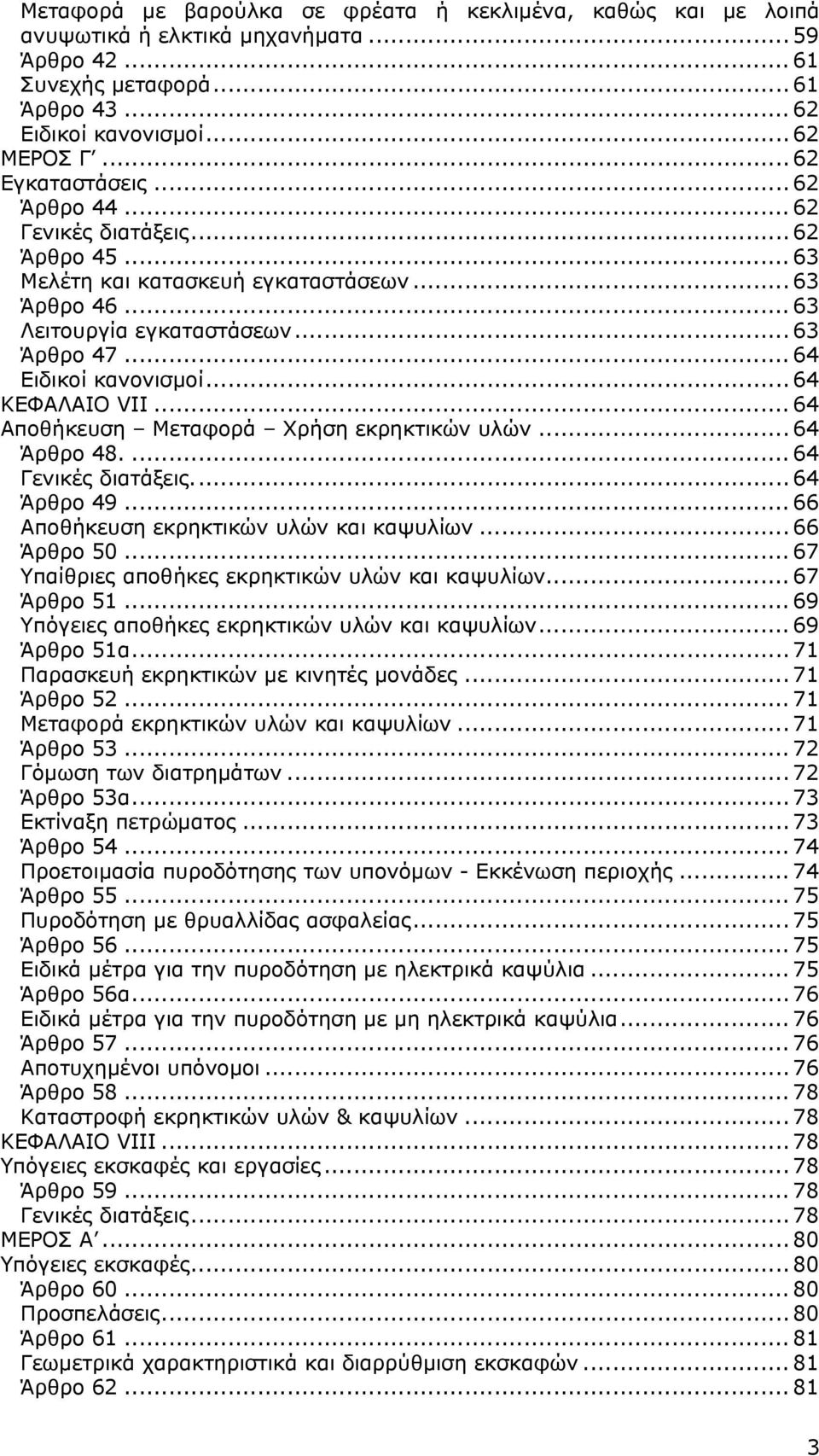 .. 64 ΚΕΦΑΛΑΙΟ VII... 64 Αποθήκευση Μεταφορά Χρήση εκρηκτικών υλών... 64 Άρθρο 48.... 64 Γενικές διατάξεις... 64 Άρθρο 49... 66 Αποθήκευση εκρηκτικών υλών και καψυλίων... 66 Άρθρο 50.