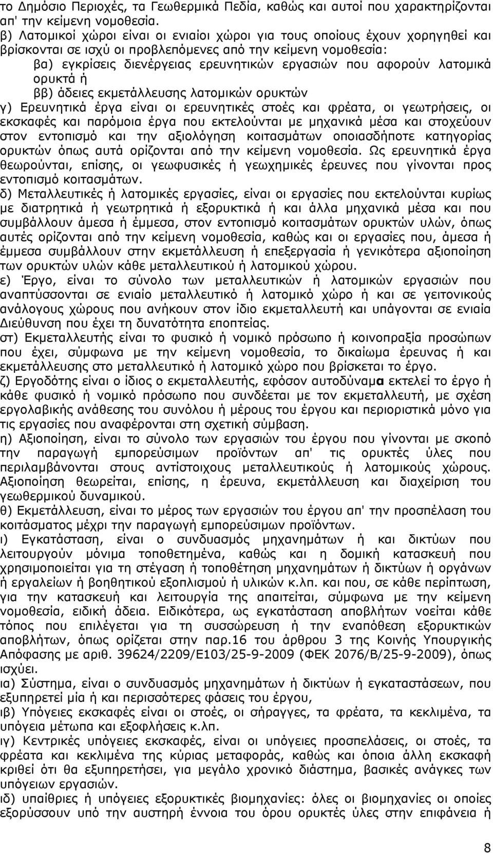 αφορούν λατομικά ορυκτά ή ββ) άδειες εκμετάλλευσης λατομικών ορυκτών γ) Ερευνητικά έργα είναι οι ερευνητικές στοές και φρέατα, οι γεωτρήσεις, οι εκσκαφές και παρόμοια έργα που εκτελούνται με μηχανικά