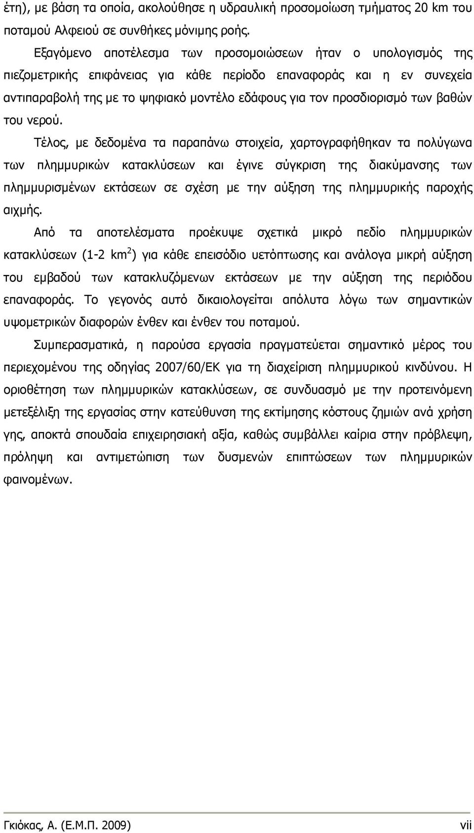 προσδιορισμό των βαθών του νερού.