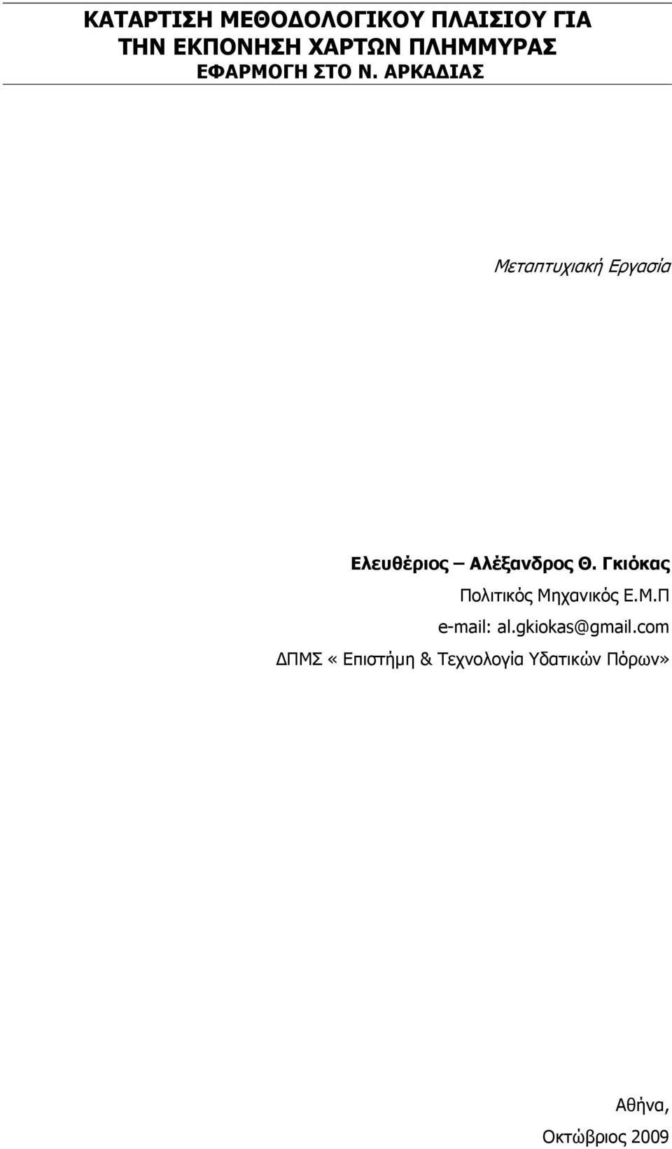 ΑΡΚΑΔΙΑΣ Μεταπτυχιακή Εργασία Ελευθέριος Αλέξανδρος Θ.