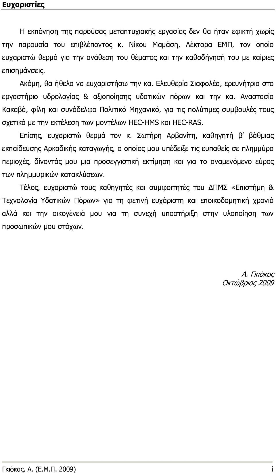 Ελευθερία Σιαφολέα, ερευνήτρια στο εργαστήριο υδρολογίας & αξιοποίησης υδατικών πόρων και την κα.