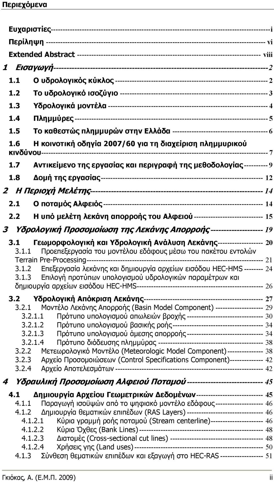 Εισαγωγή----------------------------------------------------------------------------------2 1.1 Ο υδρολογικός κύκλος ---------------------------------------------------------------- 2 1.