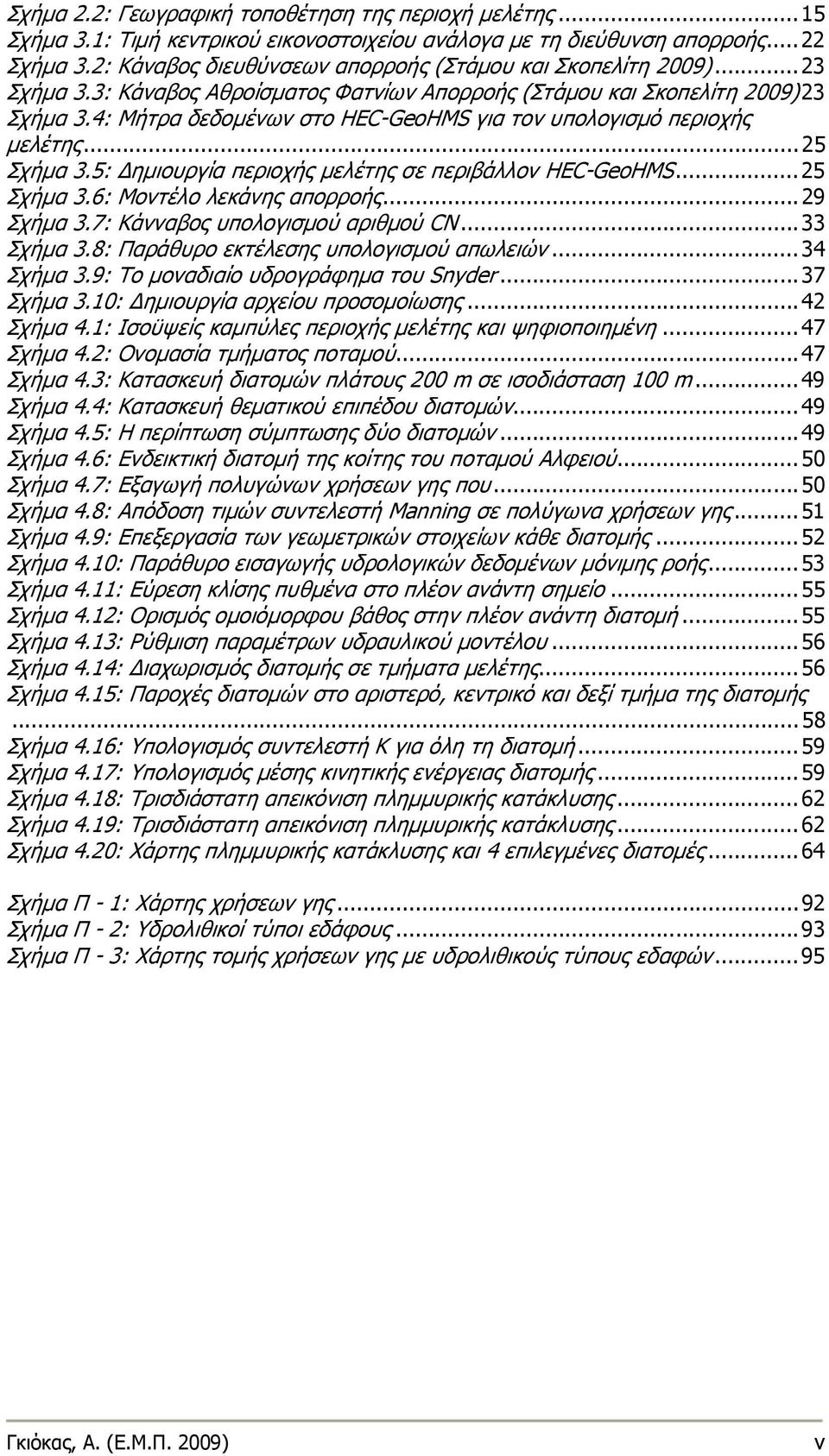 4: Μήτρα δεδομένων στο HEC-GeoHMS για τον υπολογισμό περιοχής μελέτης...25 Σχήμα 3.5: Δημιουργία περιοχής μελέτης σε περιβάλλον HEC-GeoHMS...25 Σχήμα 3.6: Μοντέλο λεκάνης απορροής...29 Σχήμα 3.