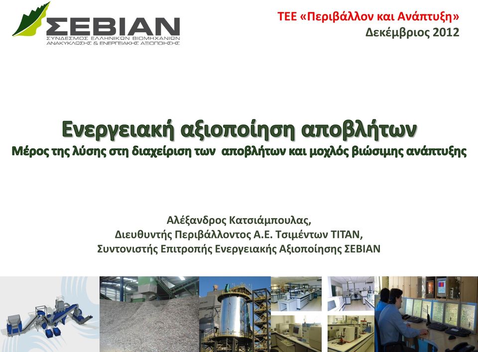 Περιβάλλοντος Α.Ε.