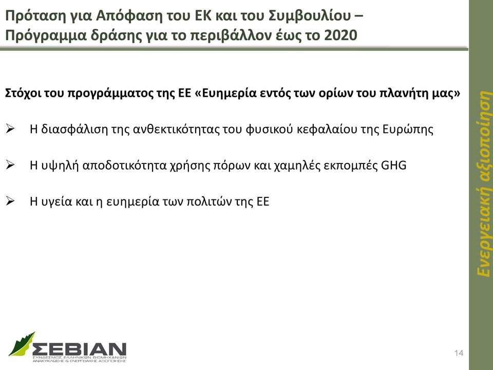 πλανήτη μας» Η διασφάλιση της ανθεκτικότητας του φυσικού κεφαλαίου της Ευρώπης Η υψηλή