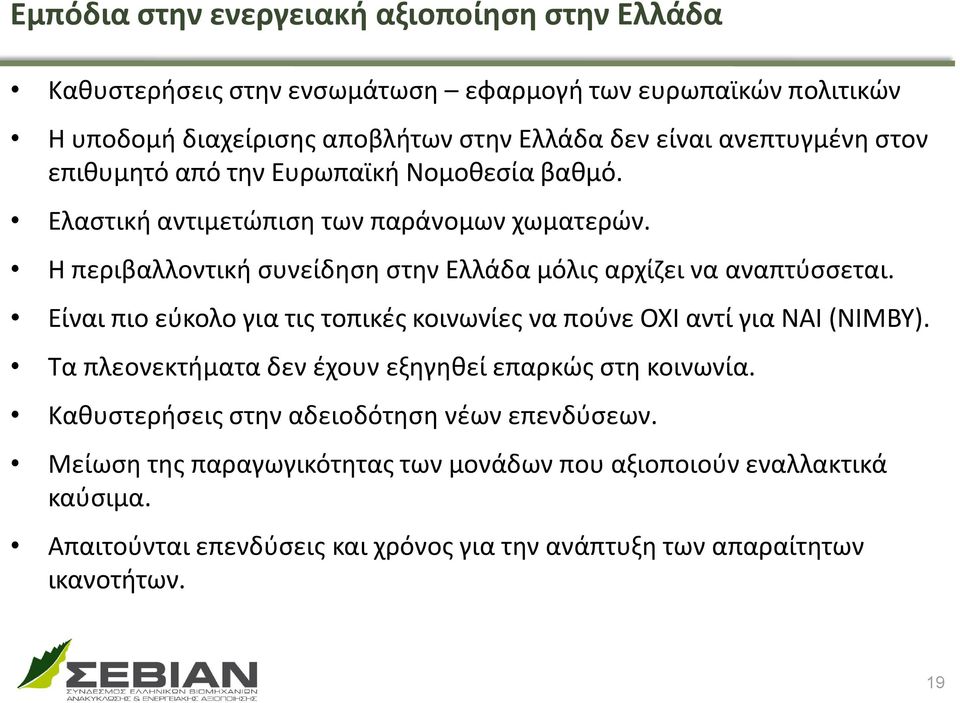 Η περιβαλλοντική συνείδηση στην Ελλάδα μόλις αρχίζει να αναπτύσσεται. Είναι πιο εύκολο για τις τοπικές κοινωνίες να πούνε ΟΧΙ αντί για ΝΑΙ (ΝΙΜBY).