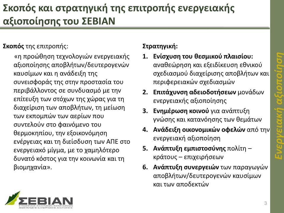 φαινόμενο του θερμοκηπίου, την εξοικονόμηση ενέργειας και τη διείσδυση των ΑΠΕ στο ενεργειακό μίγμα, με το χαμηλότερο δυνατό κόστος για την κοινωνία και τη βιομηχανία». Στρατηγική: 1.