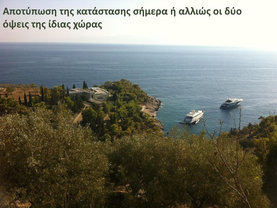 αλλιώς οι δύο όψεις της