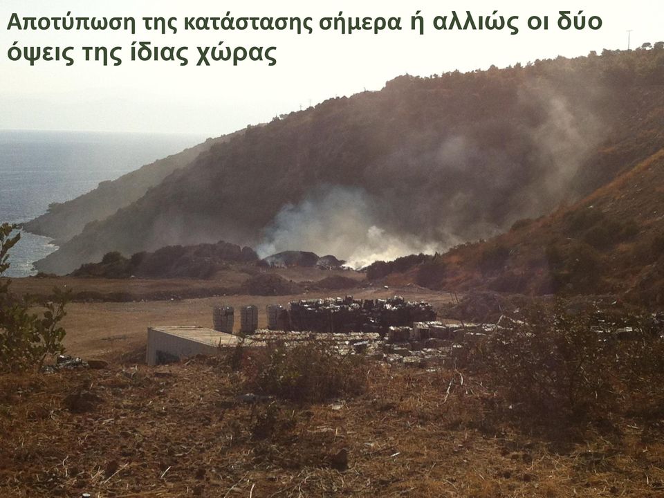 αλλιώς οι δύο όψεις της