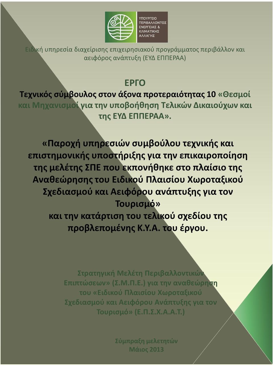 «Παροχή υπηρεσιών συμβούλου τεχνικής και επιστημονικής υποστήριξης για την επικαιροποίηση της μελέτης ΣΠΕ που εκπονήθηκε στο πλαίσιο της Αναθεώρησης του Ειδικού Πλαισίου Χωροταξικού
