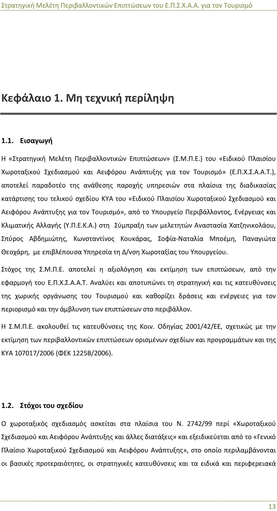), αποτελεί παραδοτέο της ανάθεσης παροχής υπηρεσιών στα πλαίσια της διαδικασίας κατάρτισης του τελικού σχεδίου ΚΥΑ του «Ειδικού Πλαισίου Χωροταξικού Σχεδιασμού και Αειφόρου Ανάπτυξης για τον