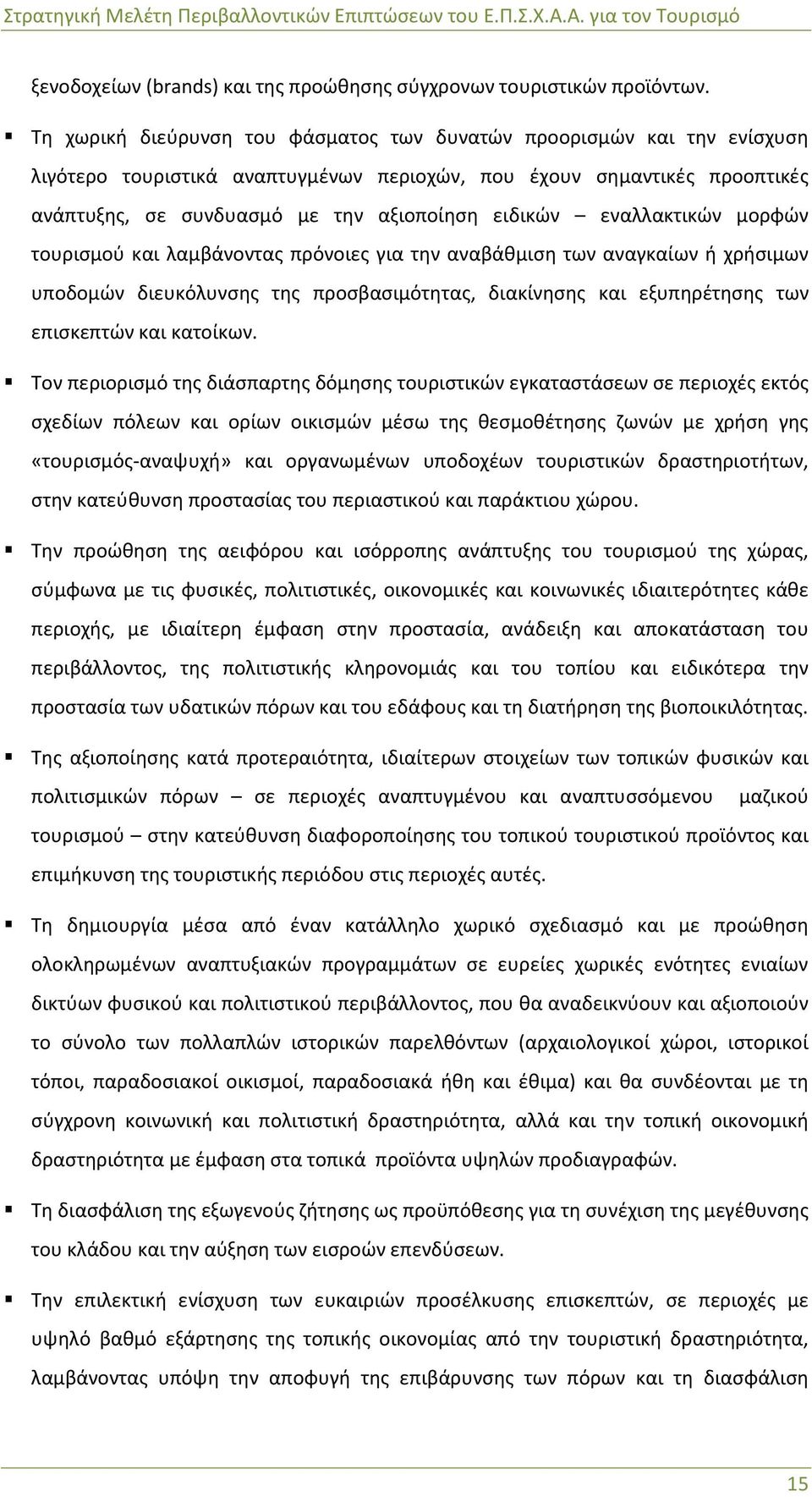 εναλλακτικών μορφών τουρισμού και λαμβάνοντας πρόνοιες για την αναβάθμιση των αναγκαίων ή χρήσιμων υποδομών διευκόλυνσης της προσβασιμότητας, διακίνησης και εξυπηρέτησης των επισκεπτών και κατοίκων.