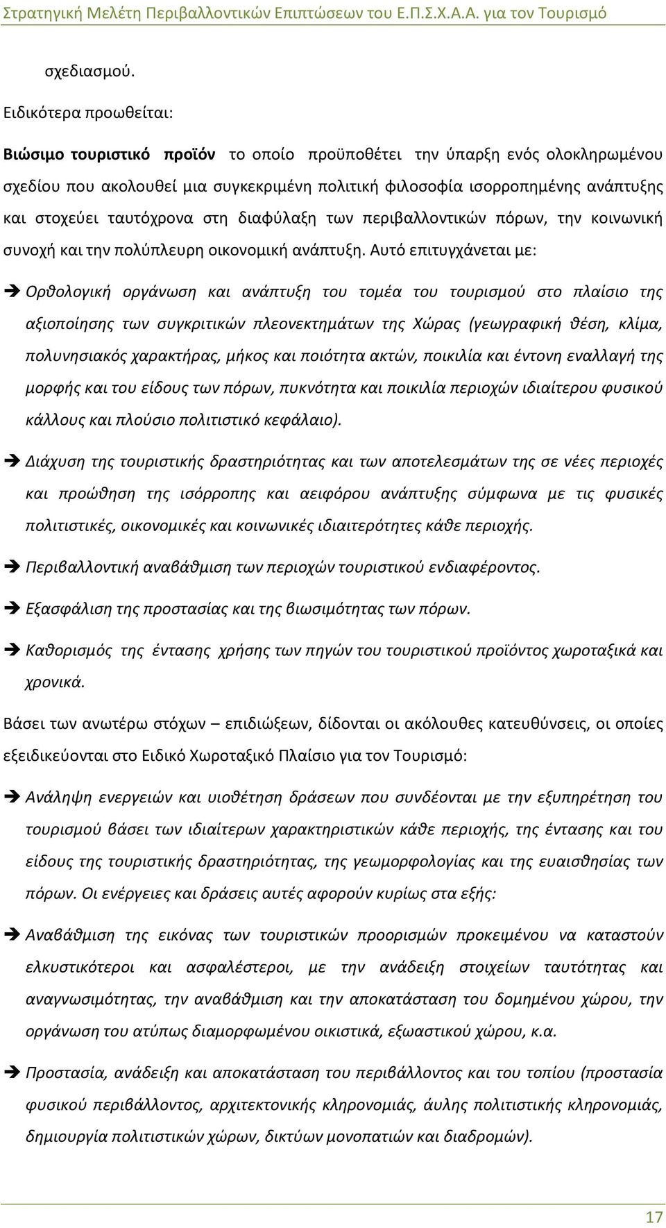 ταυτόχρονα στη διαφύλαξη των περιβαλλοντικών πόρων, την κοινωνική συνοχή και την πολύπλευρη οικονομική ανάπτυξη.
