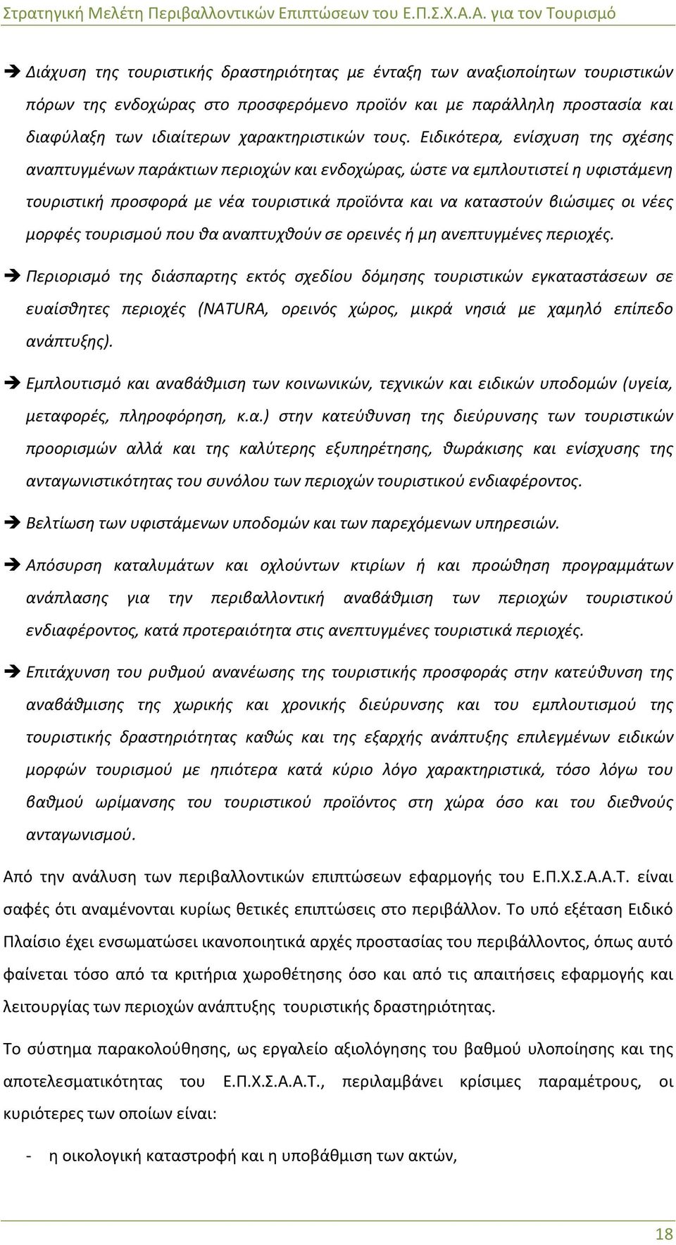 μορφές τουρισμού που θα αναπτυχθούν σε ορεινές ή μη ανεπτυγμένες περιοχές.
