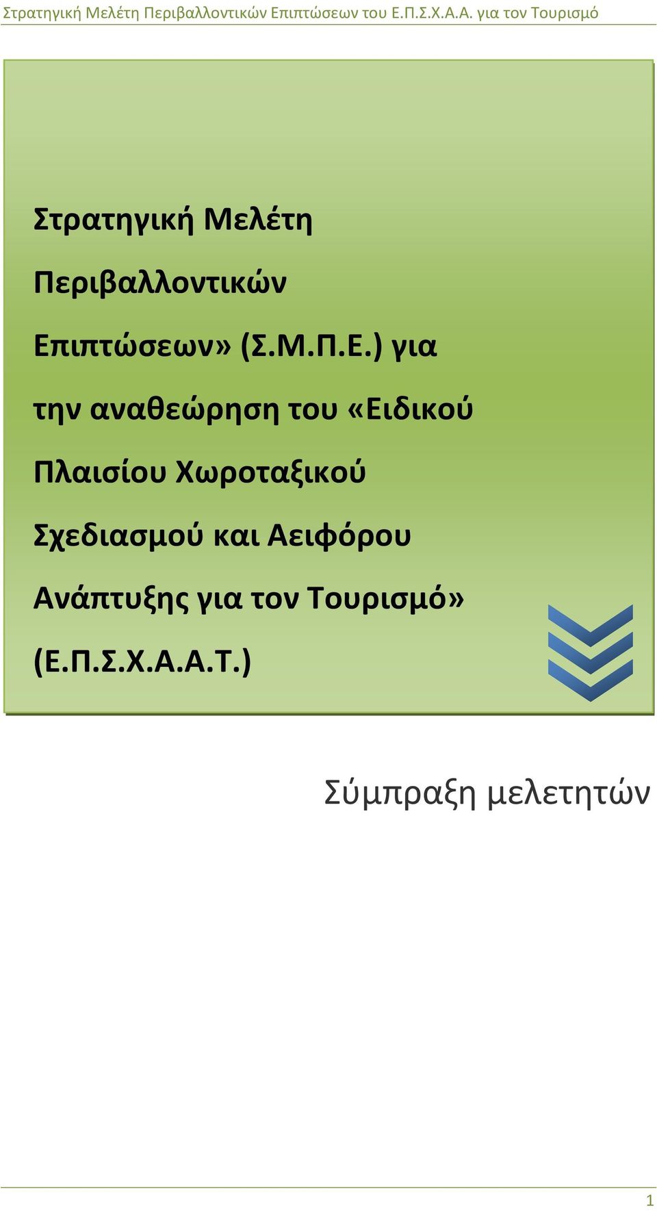 ) για την αναθεώρηση του «Ειδικού Πλαισίου