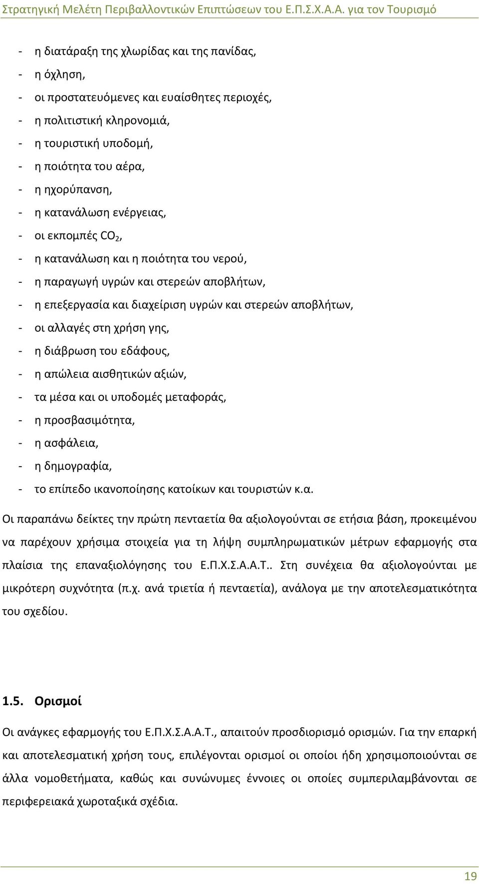 στη χρήση γης, - η διάβρωση του εδάφους, - η απώλεια αισθητικών αξιών, - τα μέσα και οι υποδομές μεταφοράς, - η προσβασιμότητα, - η ασφάλεια, - η δημογραφία, - το επίπεδο ικανοποίησης κατοίκων και