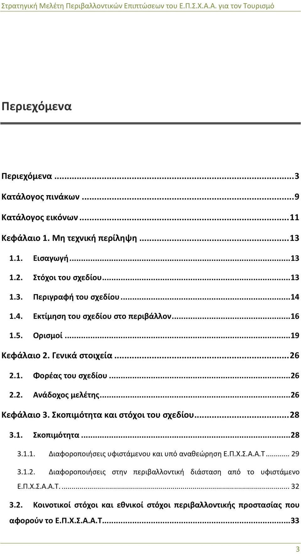 Σκοπιμότητα και στόχοι του σχεδίου... 28 3.1. Σκοπιμότητα... 28 3.1.1. Διαφοροποιήσεις υφιστάμενου και υπό αναθεώρηση Ε.Π.Χ.Σ.Α.Α.Τ... 29 3.1.2. Διαφοροποιήσεις στην περιβαλλοντική διάσταση από το υφιστάμενο Ε.