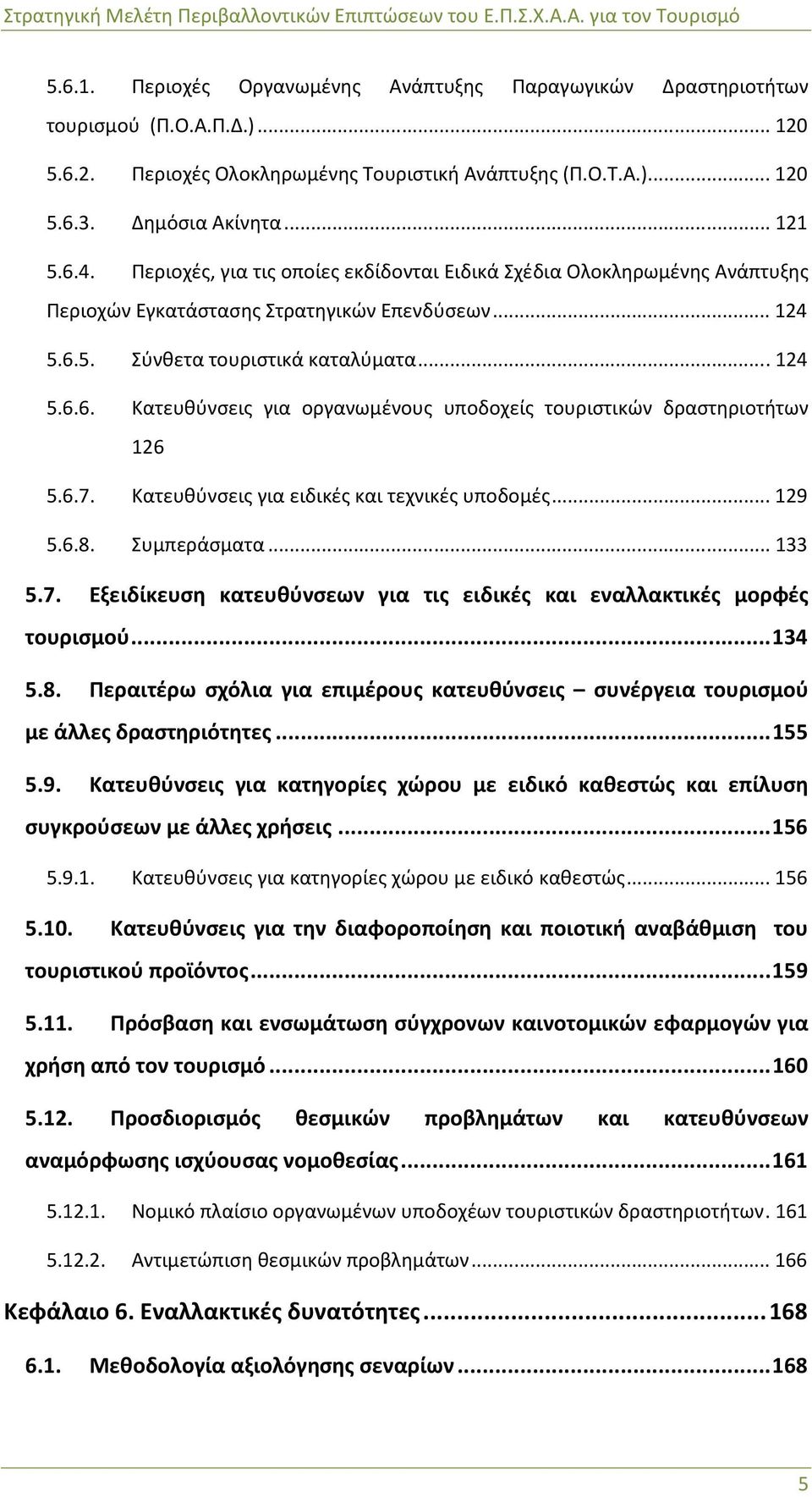 5. Σύνθετα τουριστικά καταλύματα... 124 5.6.6. Κατευθύνσεις για οργανωμένους υποδοχείς τουριστικών δραστηριοτήτων 126 5.6.7. Κατευθύνσεις για ειδικές και τεχνικές υποδομές... 129 5.6.8. Συμπεράσματα.