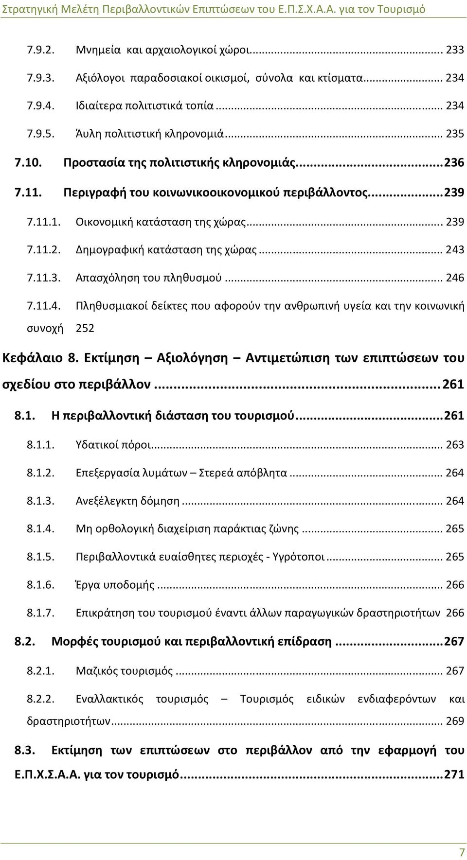 .. 243 7.11.3. Απασχόληση του πληθυσμού... 246 7.11.4. Πληθυσμιακοί δείκτες που αφορούν την ανθρωπινή υγεία και την κοινωνική συνοχή 252 Κεφάλαιο 8.
