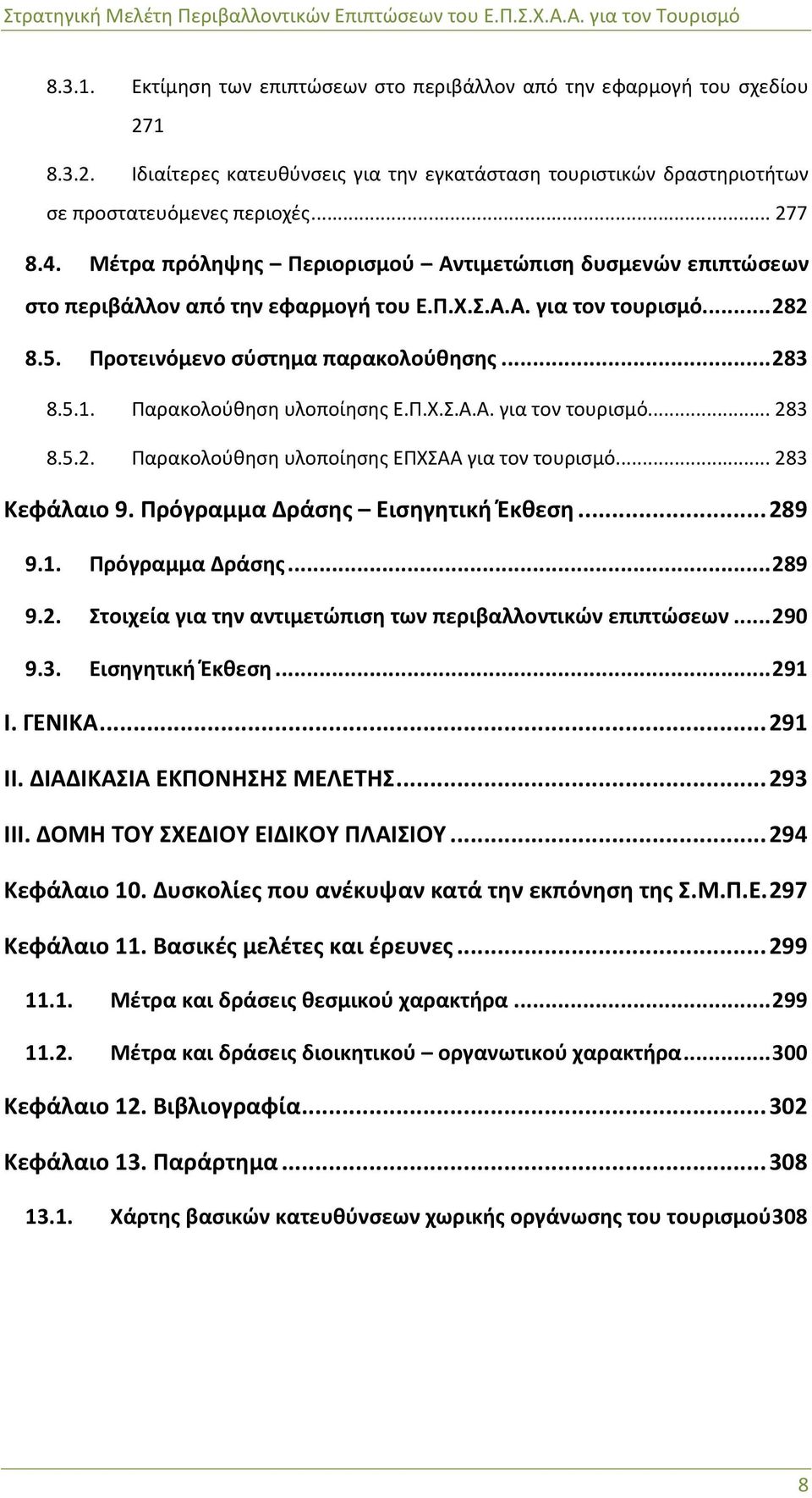 Παρακολούθηση υλοποίησης Ε.Π.Χ.Σ.Α.Α. για τον τουρισμό... 283 8.5.2. Παρακολούθηση υλοποίησης ΕΠΧΣΑΑ για τον τουρισμό... 283 Κεφάλαιο 9. Πρόγραμμα Δράσης Εισηγητική Έκθεση... 289 9.1.