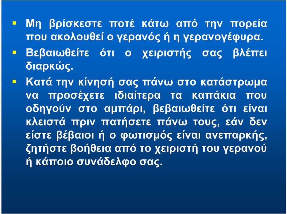 Κατά την κίνησή σας πάνω στο κατάστρωμα να προσέχετε ιδιαίτερα τα καπάκια που οδηγούν στο αμπάρι,