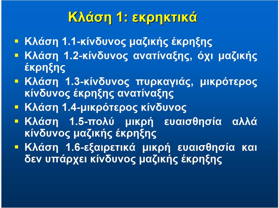 3-κίνδυνος πυρκαγιάς, μικρότερος κίνδυνος έκρηξης ανατίναξης Κλάση 1.