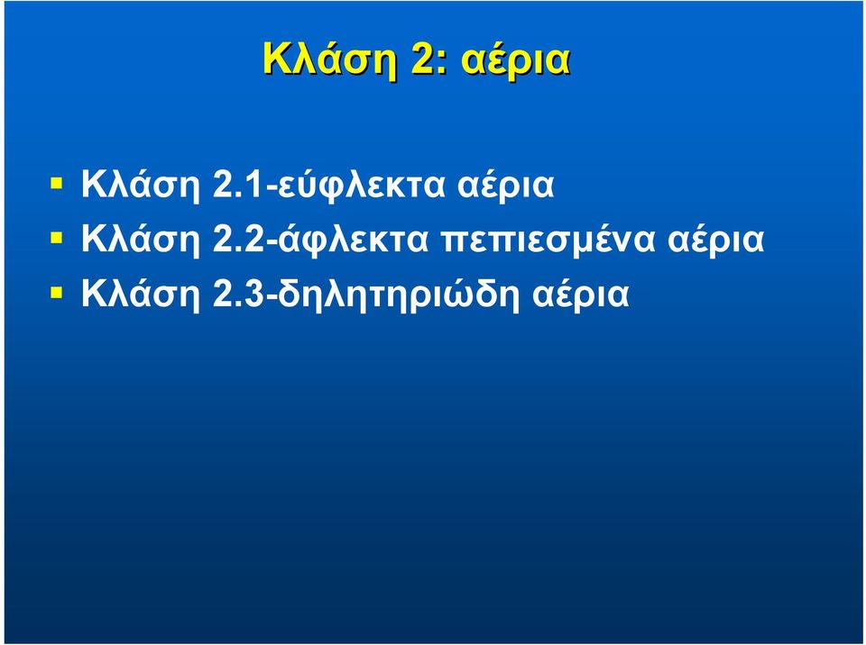 2-άφλεκταπεπιεσμένααέρια