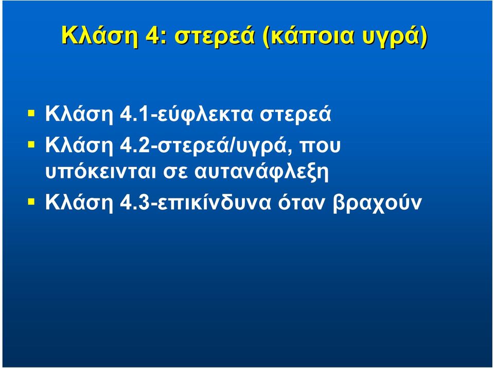 2-στερεά/υγρά, που υπόκεινται σε