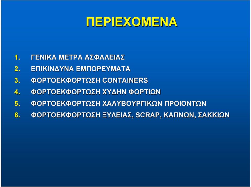 ΦΟΡΤΟΕΚΦΟΡΤΩΣΗ ΧΥΔΗΝ ΦΟΡΤΙΩΝ 5.