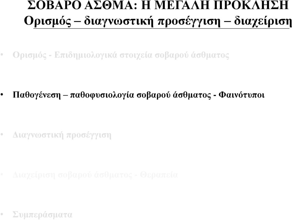 Παθογένεση παθοφυσιολογία σοβαρού άσθματος - Φαινότυποι