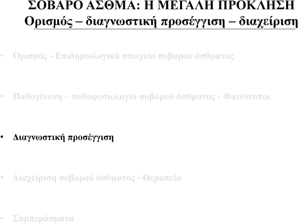 Παθογένεση παθοφυσιολογία σοβαρού άσθματος - Φαινότυποι