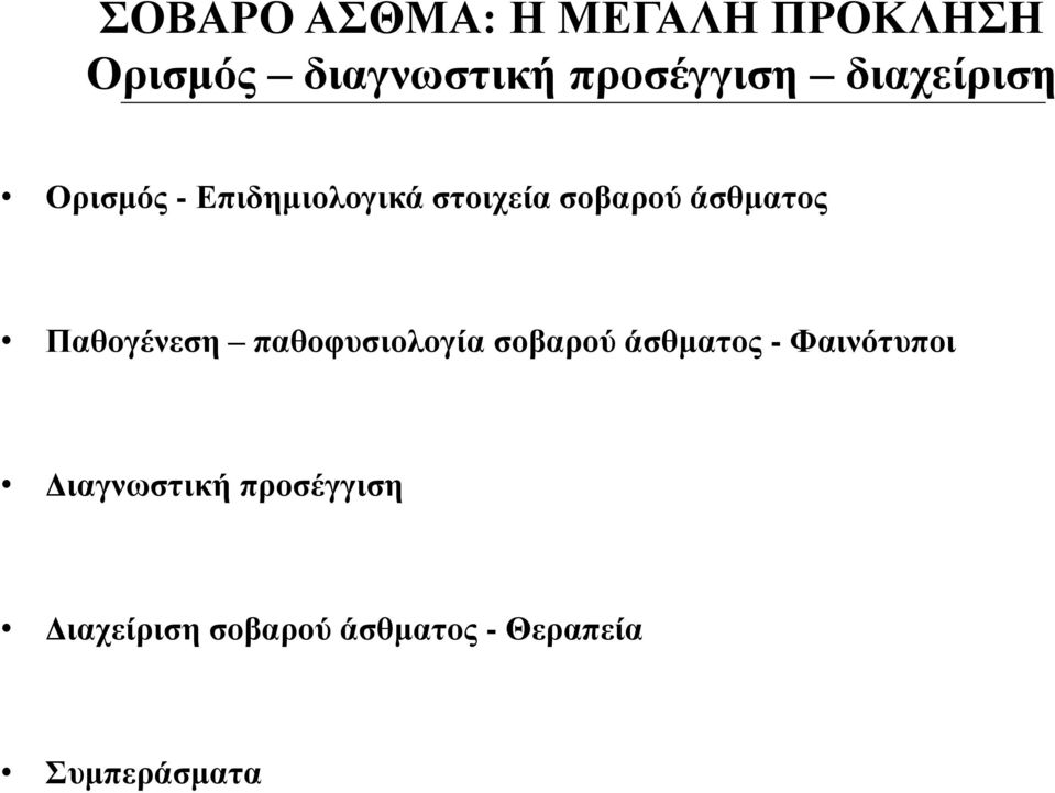 Παθογένεση παθοφυσιολογία σοβαρού άσθματος - Φαινότυποι