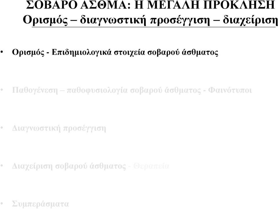 Παθογένεση παθοφυσιολογία σοβαρού άσθματος - Φαινότυποι