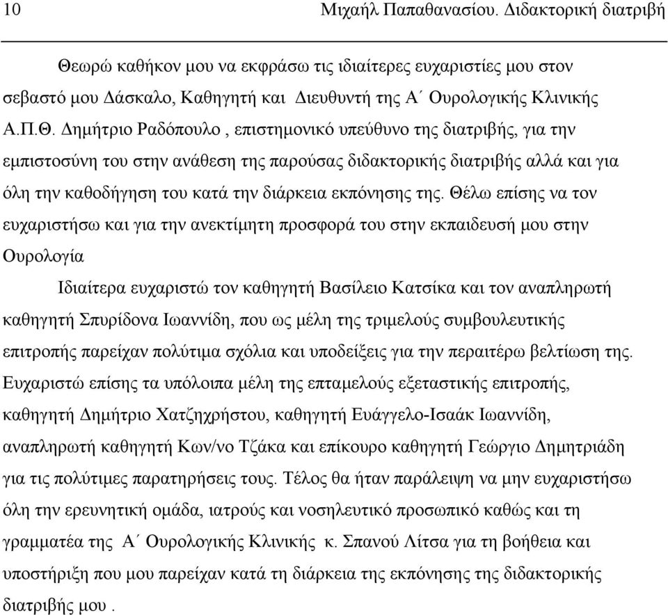 Δημήτριο Ραδόπουλο, επιστημονικό υπεύθυνο της διατριβής, για την εμπιστοσύνη του στην ανάθεση της παρούσας διδακτορικής διατριβής αλλά και για όλη την καθοδήγηση του κατά την διάρκεια εκπόνησης της.