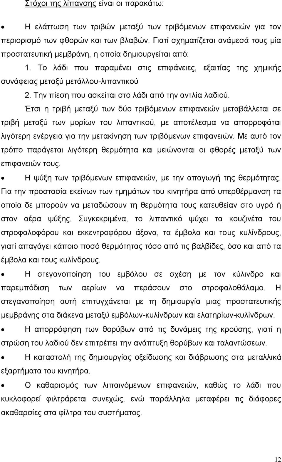 Την πίεση που ασκείται στο λάδι από την αντλία λαδιού.