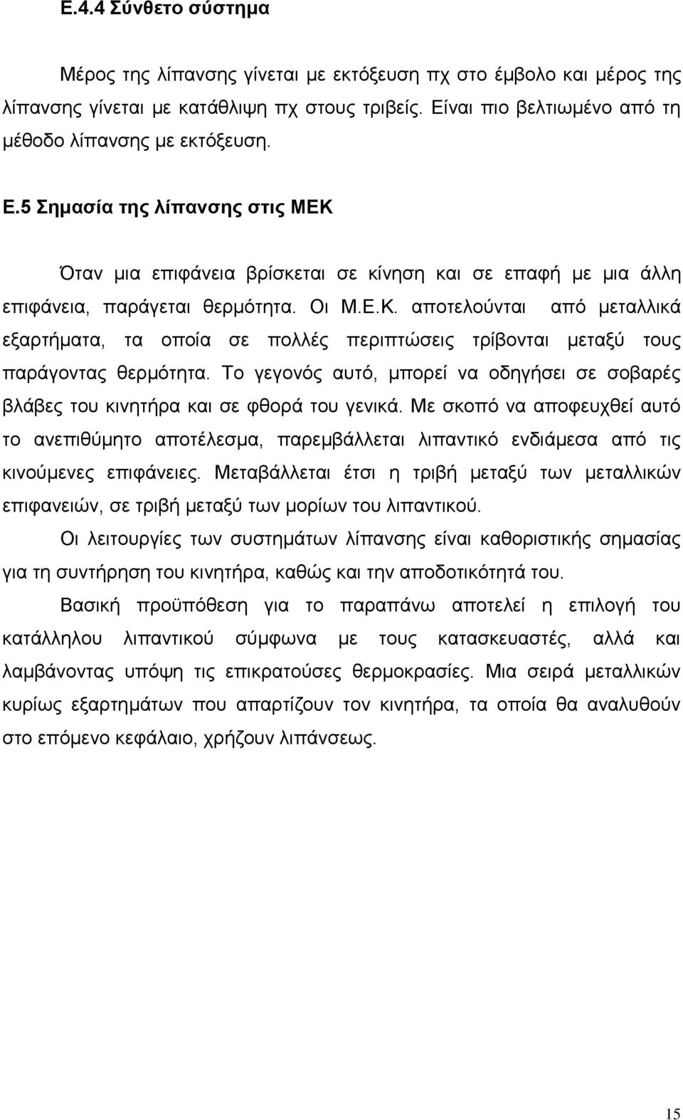 Όταν μια επιφάνεια βρίσκεται σε κίνηση και σε επαφή με μια άλλη επιφάνεια, παράγεται θερμότητα. Οι Μ.Ε.Κ.